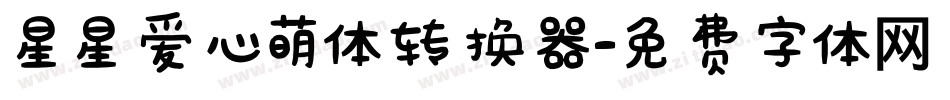 星星爱心萌体转换器字体转换