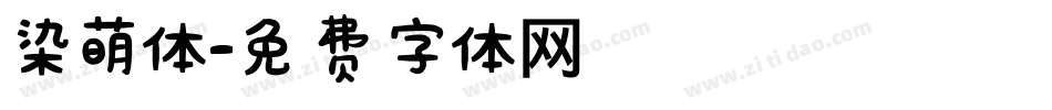 染萌体字体转换