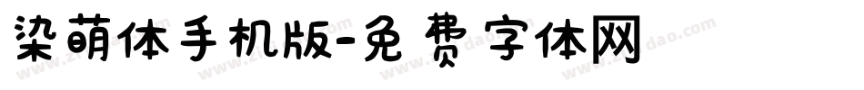 染萌体手机版字体转换