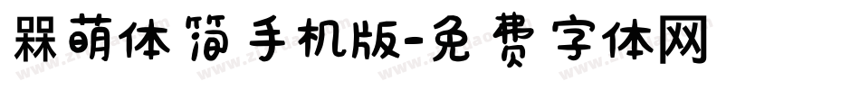 槑萌体简手机版字体转换