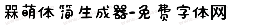 槑萌体简生成器字体转换