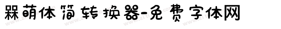 槑萌体简转换器字体转换