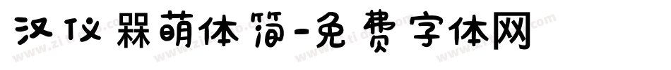 汉仪槑萌体简字体转换