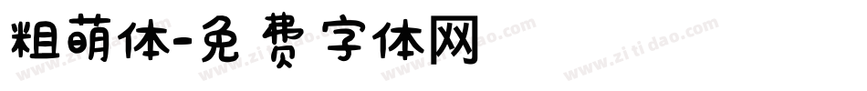 粗萌体字体转换