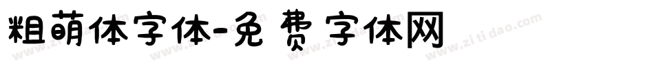 粗萌体字体字体转换
