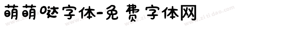 萌萌哒字体字体转换