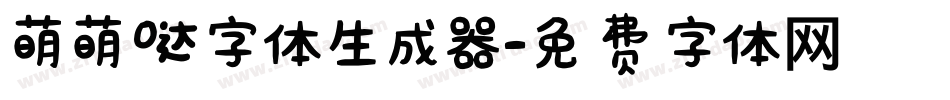 萌萌哒字体生成器字体转换