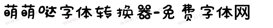 萌萌哒字体转换器字体转换
