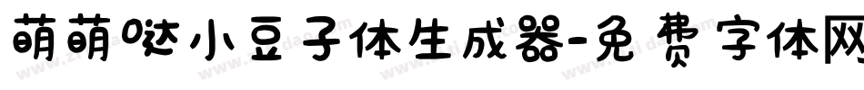 萌萌哒小豆子体生成器字体转换