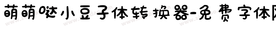萌萌哒小豆子体转换器字体转换