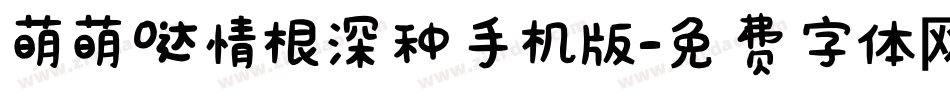 萌萌哒情根深种手机版字体转换