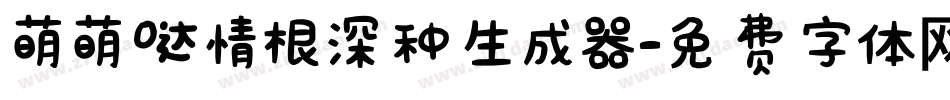 萌萌哒情根深种生成器字体转换
