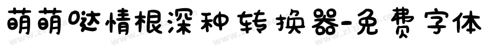 萌萌哒情根深种转换器字体转换