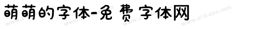 萌萌的字体字体转换