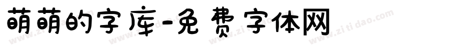 萌萌的字库字体转换