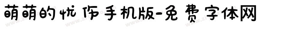 萌萌的忧伤手机版字体转换