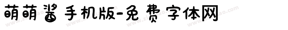 萌萌酱手机版字体转换