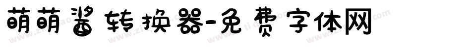 萌萌酱转换器字体转换