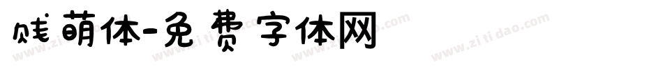 贱萌体字体转换