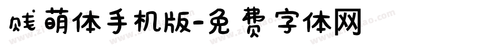 贱萌体手机版字体转换