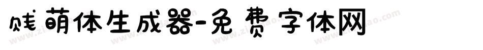 贱萌体生成器字体转换