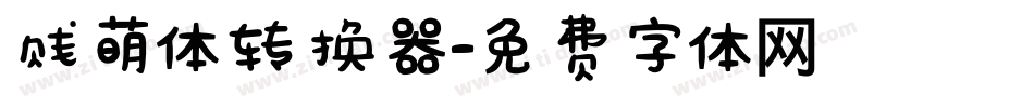 贱萌体转换器字体转换