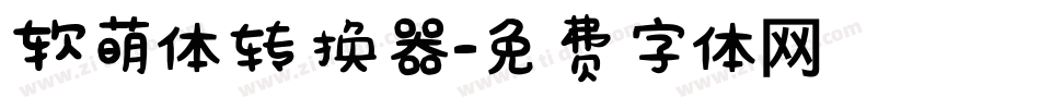 软萌体转换器字体转换