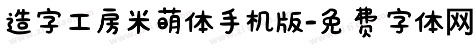 造字工房米萌体手机版字体转换