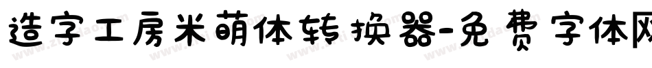造字工房米萌体转换器字体转换