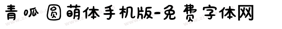 青呱圆萌体手机版字体转换