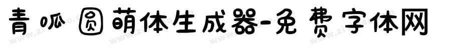 青呱圆萌体生成器字体转换