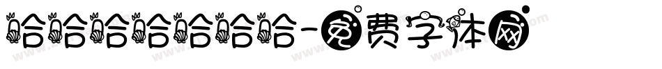哈哈哈哈哈哈哈字体转换