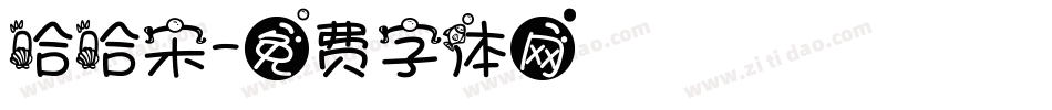 哈哈宋字体转换
