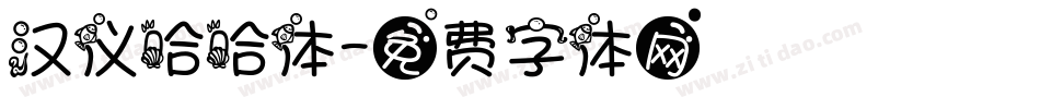 汉仪哈哈体字体转换