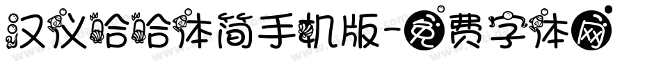 汉仪哈哈体简手机版字体转换