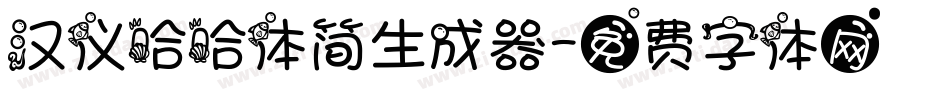 汉仪哈哈体简生成器字体转换