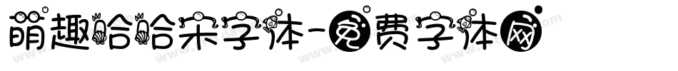 萌趣哈哈宋字体字体转换