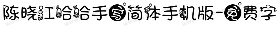 陈晓江哈哈手写简体手机版字体转换