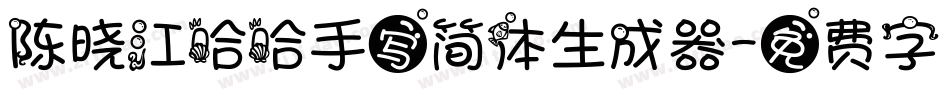 陈晓江哈哈手写简体生成器字体转换
