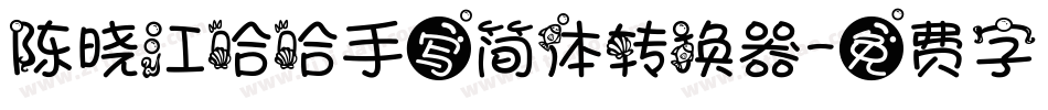 陈晓江哈哈手写简体转换器字体转换