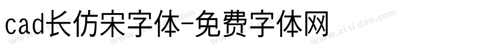 cad长仿宋字体字体转换
