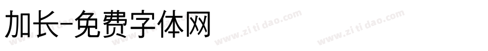 加长字体转换