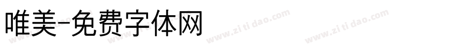 唯美字体转换