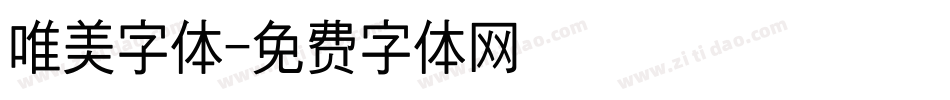 唯美字体字体转换