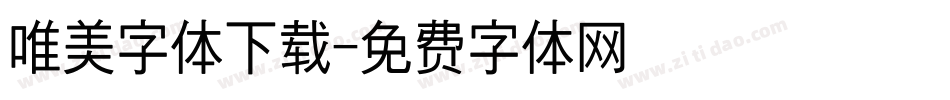 唯美字体下载字体转换