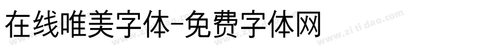 在线唯美字体字体转换