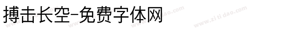 搏击长空字体转换