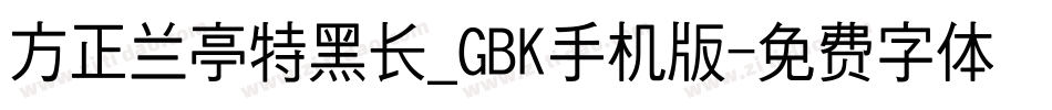 方正兰亭特黑长_GBK手机版字体转换