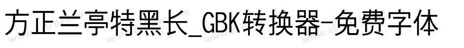 方正兰亭特黑长_GBK转换器字体转换