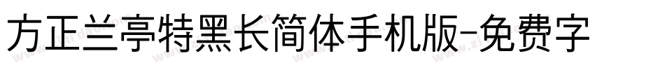 方正兰亭特黑长简体手机版字体转换